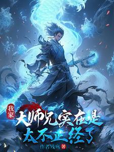 我家大师兄实在太稳健了