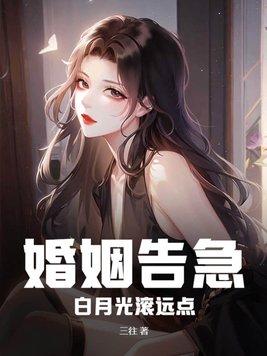 婚姻告急白月光滚远点霍聿珩安心