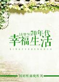 古穿七十年代