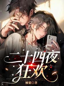 二十四夜狂欢 楠粟