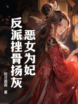 恶女为帝在线播放