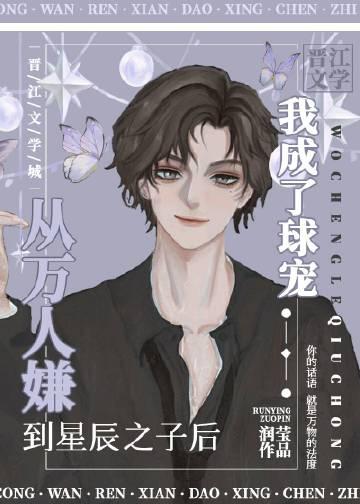 从万人嫌到星辰之子后我成了球宠晋江