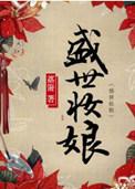 盛世妆娘16集
