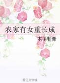 农家有女初长成