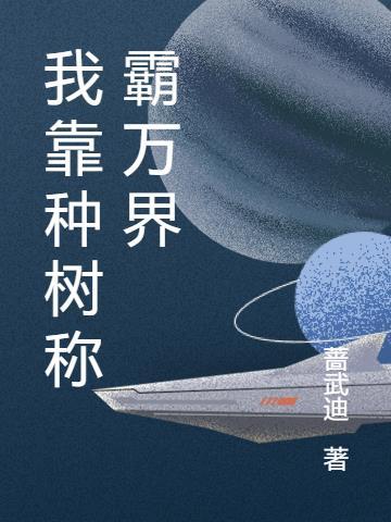 我靠种田称霸星球
