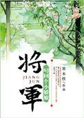 将军叼回个小娘子盘
