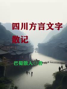 金典的四川方言句子