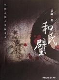 和氏璧文言文阅读答案与翻译