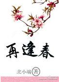 他年故春再逢春