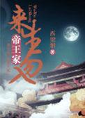 来世不生帝王家的上一句