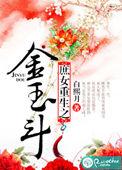 重生之庶女金医
