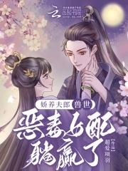 兽世恶毒女配躺赢了免费...