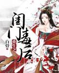 重生之闺秀有毒免费阅读
