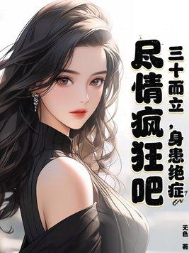三十而立的人