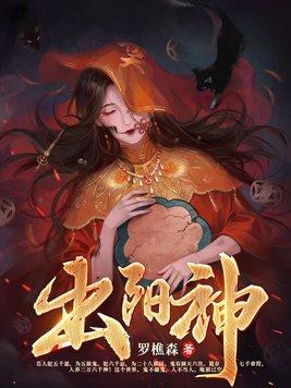 出阳神需要练多少年