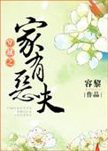 穿越之家有恶夫 作者容黎