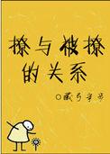 撩和被撩的关系