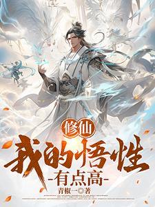 穿越修仙有系统的