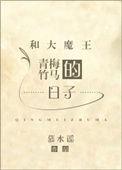 和大魔王青梅竹马的日子 慕水谣