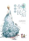 重生之全民偶像