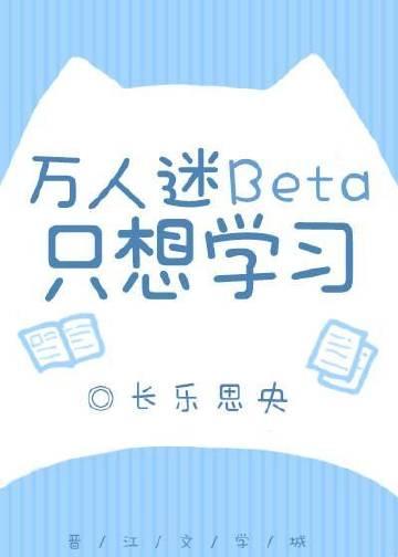 万人迷只想搞科研格格党