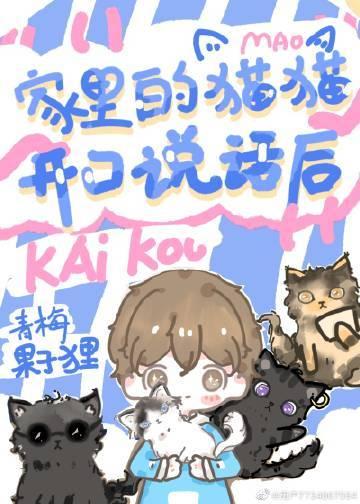我一说话猫咪就叫