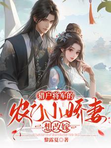 猎户将军的田园农女