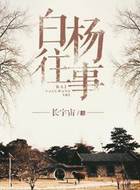 白杨往事番外3章