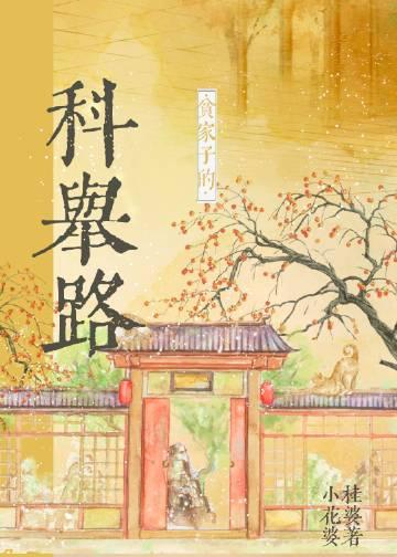 贫家子谋生之路快穿