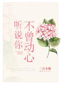 听说你不曾动心是什么歌