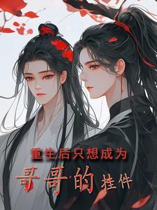 重生哥哥只爱妹妹这一生