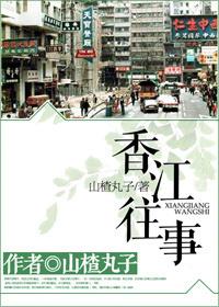 香江往事讲的心脑活素是真的吗