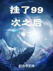 挂了99次之后 似水年华流年