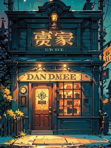 午夜当铺打工短剧