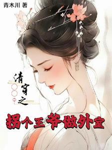 拐个王爷来生娃全文免费阅读