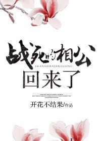 刚要成亲战死的相公回来了