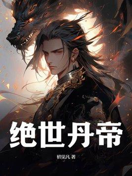 绝世丹帝唐岩