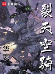 裂天空骑角色介绍