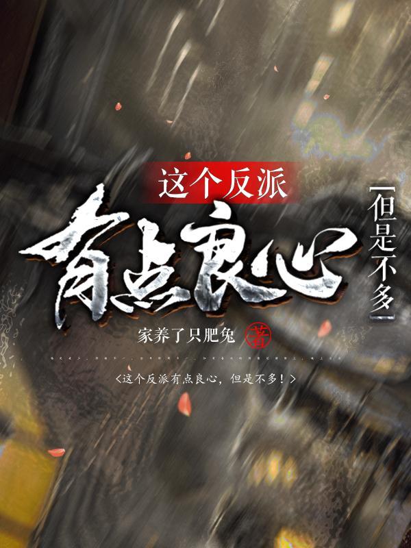 这个反派有点良心但是不多秦风的妻妾