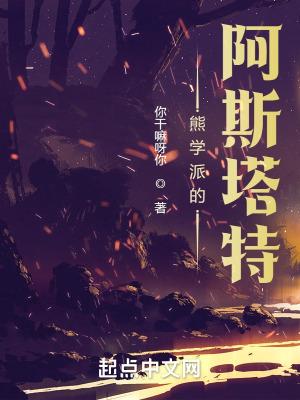 熊学派的阿斯塔特 起点