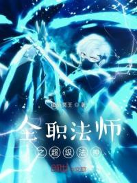 全职法师之超级技能