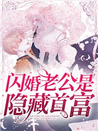 闪婚厚爱冷面总裁暖心