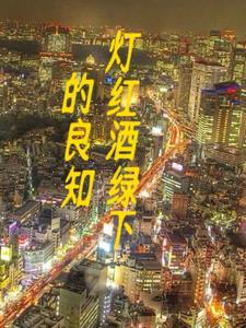 灯红酒绿的生活是什么意思