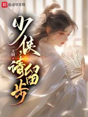少侠请留步第九章