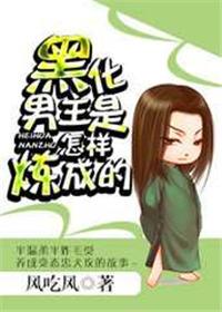 黑化男主是怎样炼成的未删减在线观看