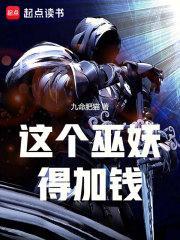 这个巫族有点稳潇湘书院