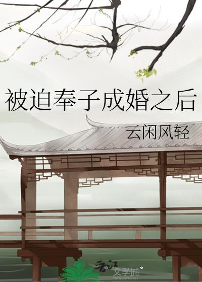 被迫奉子成婚之后笔趣阁免费阅读