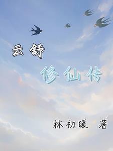 男主叫云修