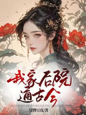 我家后院通古今我暴富全文免费阅读