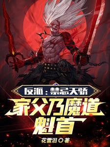 家父仙帝免费阅读